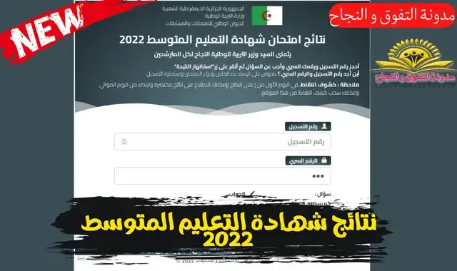 نتائج شهادة التعليم المتوسط 2022