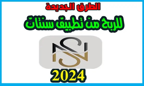 طريقة ربح المال من تطبيق سنتات