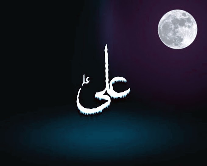 Hazrat Imam Ali A.S | Shair e Khuda | 