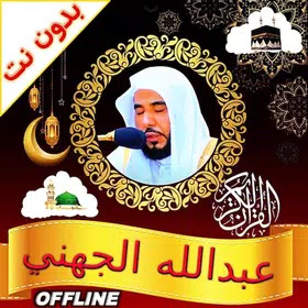 Al Juhani Quran MP3 offline free download for Android