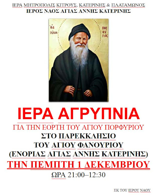 ΑΓΡΥΠΝΙΑ ΓΙΑ ΤΟΝ ΑΓΙΟ ΠΟΡΦΥΡΙΟ