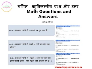 गणित  बहुविकल्पीय प्रश्न और उत्तर | Math Multiple Choice Questions and Answers  |  प्रश्नोत्तरी नंबर 1
