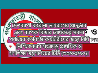 দেশব্যাপী করোনা ভাইরাসের প্রাদুর্ভাব এবং ব্যাপক বিস্তার রোধকল্পে সকল পর্যায়ের কর্মকর্তা-কর্মচারীদের স্বাস্থ্য বিধি নিশ্চিতকরণ সংক্রান্ত প্রাথমিক ও গণশিক্ষা মন্ত্রণালয়ের চিঠি (৩০/০৫/২০)।