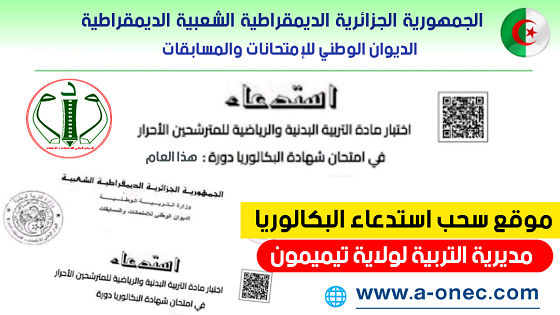 هنا استخراج الاستدعاءات لامتحان شهادة البكالوريا - مديرية التربية لولاية تيميمون - سحب استدعاء بكالوريا التربية البدنية احرار ومراسلة - موقع شهادة البكالوريا - bac.onec.dz convocation - bac sport - استخراج استدعاء بكالوريا التربية البدنية والرياضية - شهادة البكالوريا الكتابية - bac dz