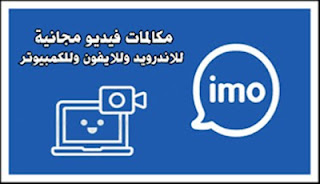 تحميل برنامج ايمو imo 2018 للكمبيوتر و الموبايل