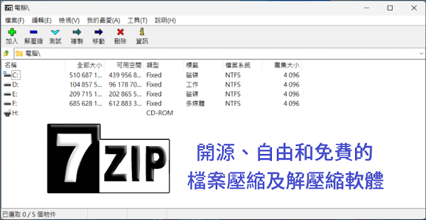 7-Zip免費檔案壓縮軟體
