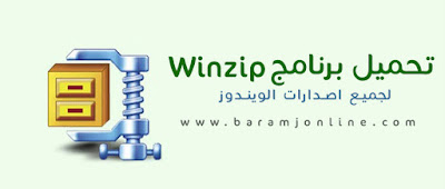تحميل برنامج winzip للكمبيوتر 2022
