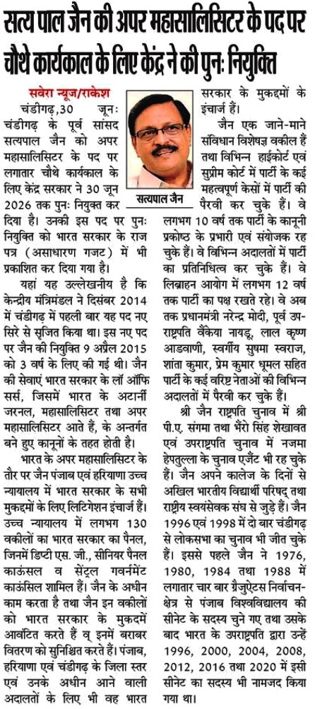 सत्य पाल जैन की अपर महासलिसिटर के पद पर चौथे कार्यकाल के लिए केंद्र ने की पुनः नियुक्ति