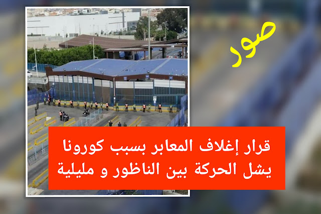 بالصور : على غير العادة المعابر الفاصلة بين الناظور و مليلية تفقد نشاطها المعتاد بعد قرار الإغلاق