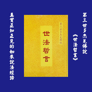 第三世多杰羌佛（義雲高）H.H. Dorje Chang Buddha III