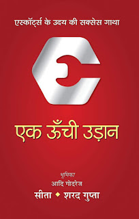 एक ऊँची उड़ान - हिंदी PDF | Ek Unchi Udaan In Hindi By Sita Shrad Gupta PDF Free Donwload