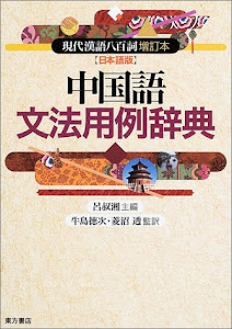 中国語文法用例辞典―『現代漢語八百詞増訂本』日本語版