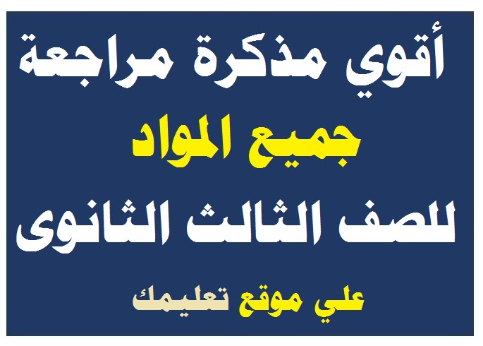 أفضل مذكرات ومراجعة نهائية جميع المواد للصف الثالث الثانوي 2024