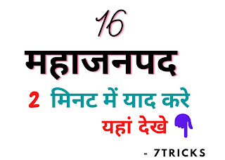 Short trick to learn 16 Mahajnpads in hindi