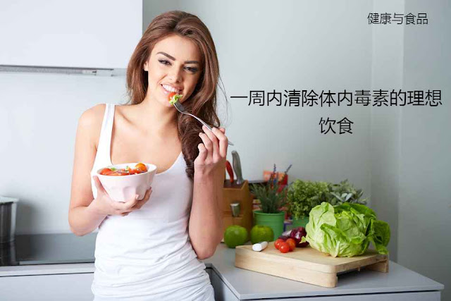 一周内清除体内毒素的理想饮食