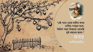 কবর কবিতা| জসীমউদ্দিন-এর কবিতা কবর |Poem Kobor by Jashim uddin |  