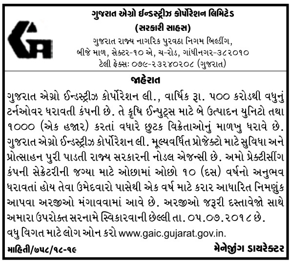 Gujarat Agro Industries Corporation Limited (GAICL) Recruitment for Company Secretary Post 2018