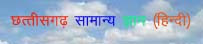 chhattisgarh general knowledge in hindi, chattisgarh general knowledge, chhattisgarh samanya gyan, chhattishgarh samanya gyan in hindi, छत्तीसगढ़ सामान्य ज्ञान हिंदी,छत्तीसगढ़ सामान्य ज्ञान.