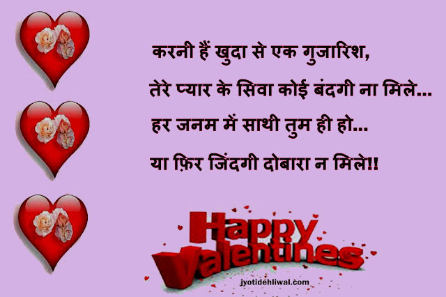 वैलेंटाइन डे की 15 हिंदी शायरी (Valentine Day shayari in Hindi)