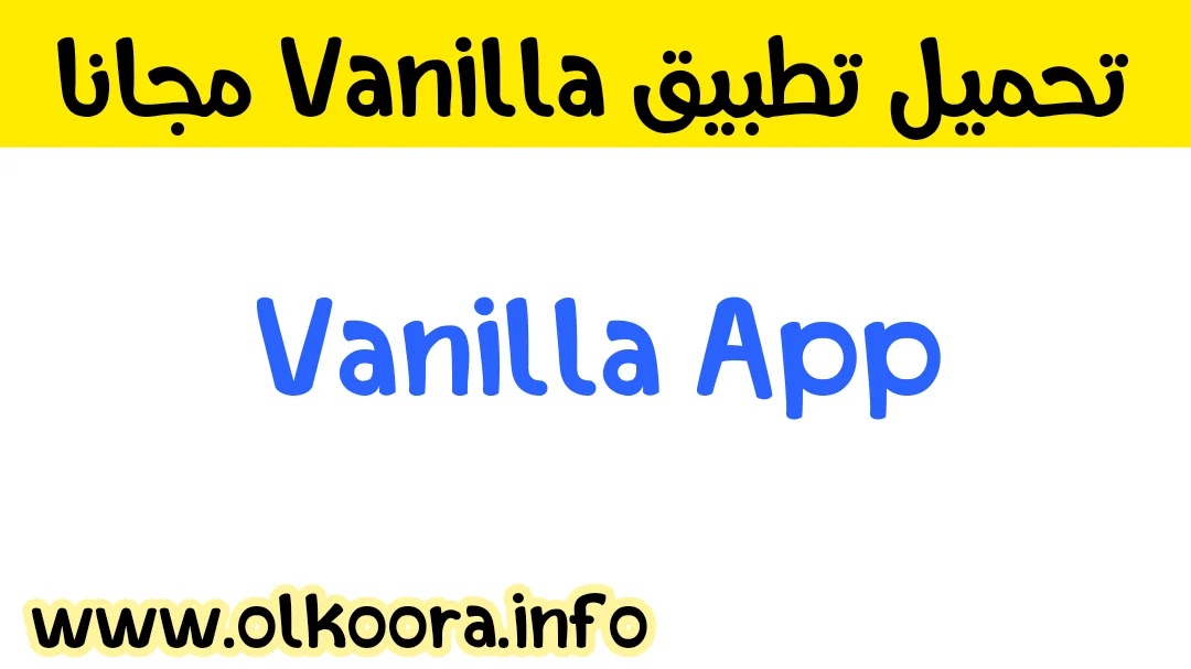 تطبيق فانيلا / تحميل تطبيق Vanilla للأندرويد وللأيفون 2022