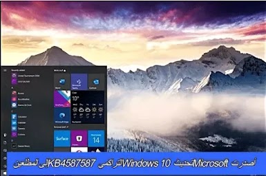 أصدرت Microsoft تحديث Windows 10 التراكمي KB4587587 إلى المطلعين