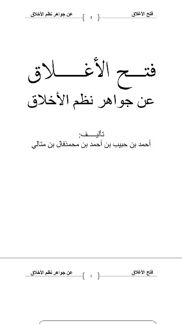 فتح الأغلاق عن جواهر نظم الأخلاق