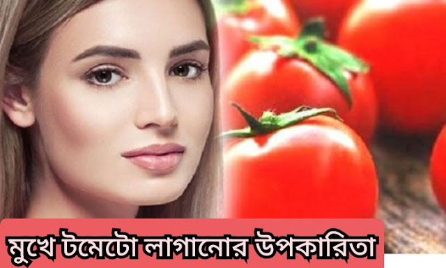 মুখে টমেটো লাগানোর উপকারিতা