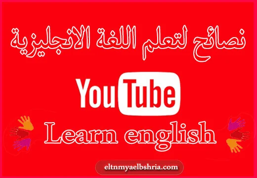 نصائح تعليم اللغة الانجليزية يوتيوب للمبتدئين