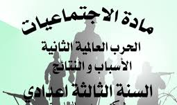 ملخص درس الحرب العالمية الأولى للسنة الثالثة إعدادي