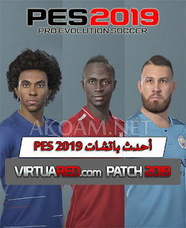 أحدث باتشات بيس Patch 2019 v1.0 بممزات رائعة