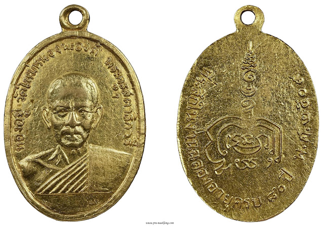 เหรียญหลวงพ่อทองอยู่ วัดใหม่หนองพะอง สมุทรสาคร รุ่นแรก 2509 บล็อกธิการี เนื้อทองคำ