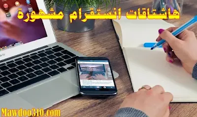 هاشتاقات انستقرام مشهورة