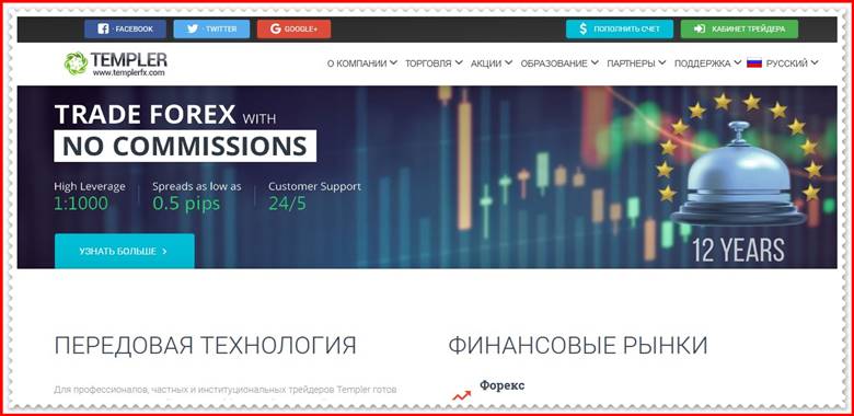 [ЛОХОТРОН] templerfx.com – Отзывы, развод? Компания TemplerFX мошенники!