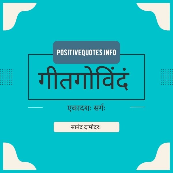 गीतगोविंदं एकादशः सर्गः - सानंद दामोदरः | GITA GOVINDAM CHAPTER 11 - SANANDA DAMODARA