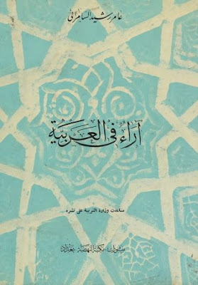 تحميل كتاب آراء في العربية لعامر رشيد السامرائي pdf