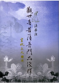 法華經·普門品淺釋