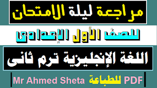 ليلة الامتحان,مراجعة انجليزى اولى اعدادى ليلة الامتحان,مراجعة انجليزى اولى اعدادى,مراجعة ليلة الامتحان اولي اعدادي انجليزي,اولى اعداى ترم ثانى,مراجعة ليلة الامتحان,مراجعة ليلة الامتحان هندسة ثانية اعدادي ترم اول,مراجعة ليلة الإمتحان علوم أولى إعدادى,مراجعة انجليزي ترم اول اولي اعدادي,مراجعة ليلة الامتحان اولي اعدادي الترم الاول 2022,مراجعة اولى اعدادى,مراجعة ليلة الامتحان اولى اعدادى,مراجعة ليلة الامتحان ثانية اعدادي انجليزي