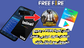 شحن لعبة PUBG + جميع الالعاب الاون لاين بي افضل العروض مع انينال كارت ininal