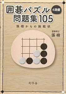 囲碁パズル 4路盤 問題集 105 張 栩からの挑戦状