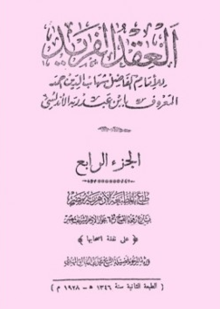Al ‘Aqd al Fârid
