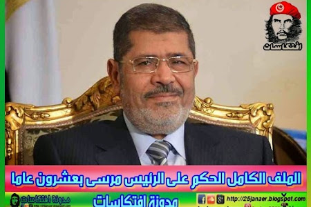 الملف الكامل الحكم على الرئيس مرسى بعشرون عاما