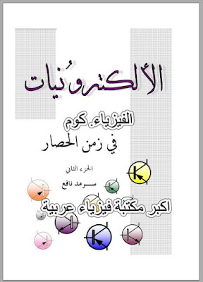 مرجع الالكترونيات 2 الجزء الثاني pdf