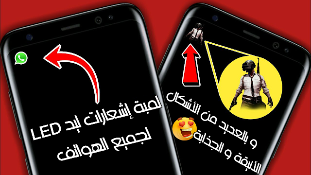 تطبيق خرافي يفعل لمبة اشعارات ليد LED بأشكال مميزة و حلوة جدا و شاشة هاتفك الاندرويد مغلقة