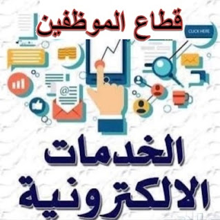 الخدمات الإلكترونية - موظفين غزة