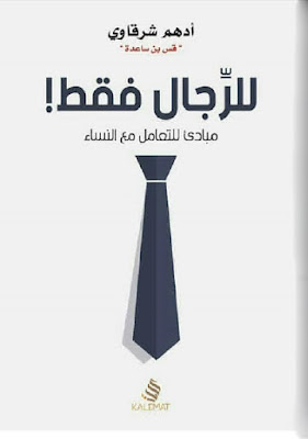 كتاب,للرجال فقط,ملخص كتاب,كتب,لغة الجسد,للرجال,الرجال,الرجال من المريخ,تحميل,كتاب للرجال فقط,كتب مسموعة,فيلم للرجال فقط,كتب صوتية,تجميل حواجب رجال,جديد,جون جراي,العاب تجميل رجال,جسم المرأة,صالون تجميل رجالي في مسقط,التهاب عضلة القلب,الابراج اليوم