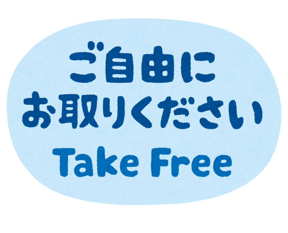 ご自由にお取りください のイラスト文字 かわいいフリー素材集 いらすとや