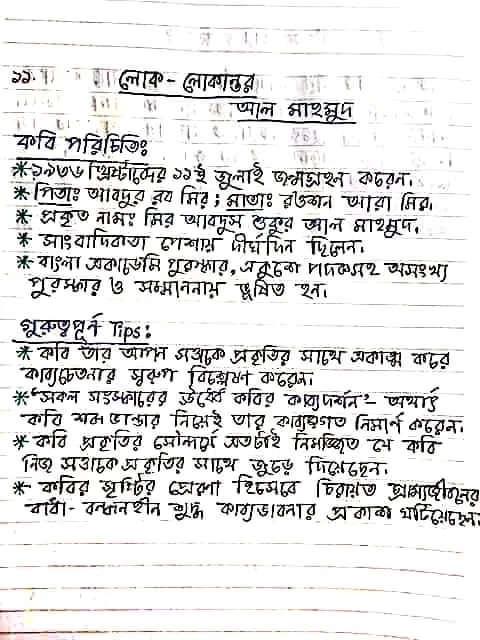 এইচ এস সি বাংলা ১ম পত্র সকল পদ্যের সংক্ষিপ্ত আকারে গুরুত্বপূর্ণ টিপস | এইচ এস সি বাংলা ১ম পত্র নোট