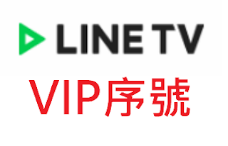【LINE TV】1月份VIP序號/會員