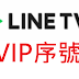 【LINE TV】1月份VIP序號/會員