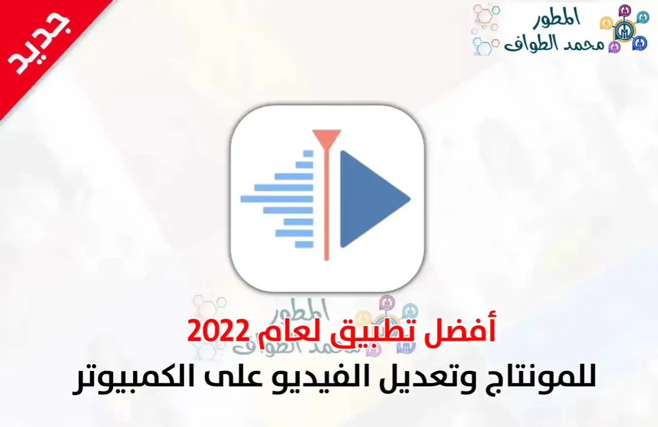 تنزيل برنامج Kdenlive 2022 لنظام التشغيل windows أخر إصدار